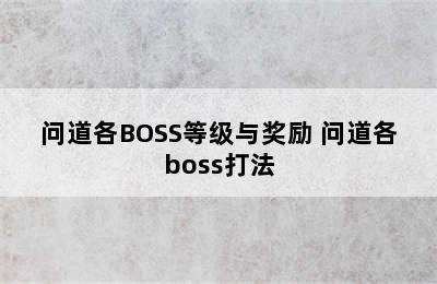 问道各BOSS等级与奖励 问道各boss打法